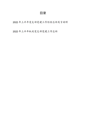 2022上半党支部党建工作经验总结发言材料+机关党支部党建工作总结.docx