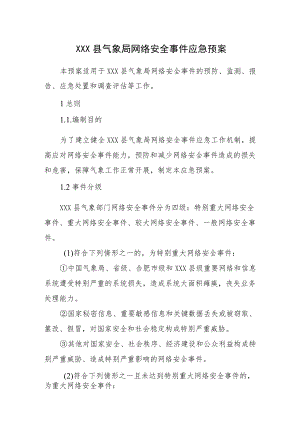 《XX县气象局网络安全事件应急预案》.docx