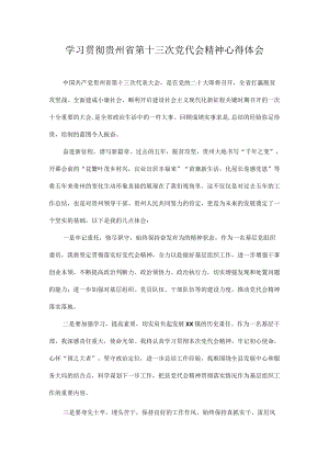 2022学习贯彻贵州省第十三次党代会精神专题研讨心得体会发言 10篇.docx