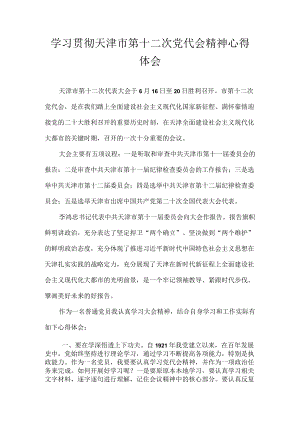 2022党员学习贯彻天津市第十二次党代会精神心得体会 10篇.docx