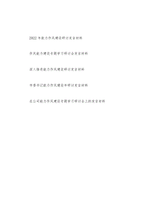 20228月能力作风建设专题学习会研讨发言材料5篇.docx