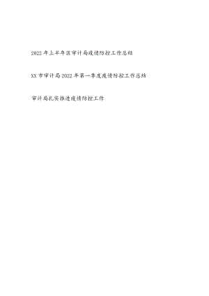 2022上半区审计局疫情防控工作总结+市审计局2022第一季度疫情防控工作总结.docx