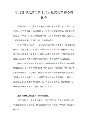 2022学习天津市第十二次党代会精神心得体会合集 十篇.docx