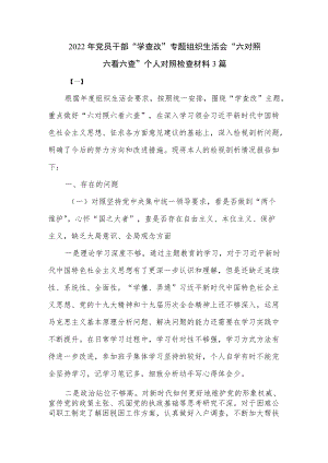 2022党员“学查改”专题组织生活会“六对照六看六查”个人对照检查材料5篇.docx