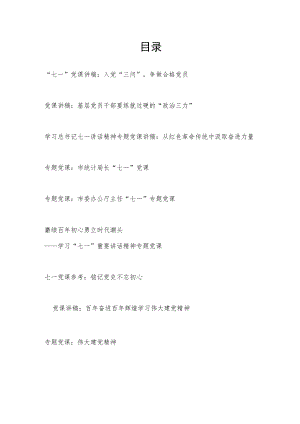 2022整理弘扬伟大建党精神七一党课讲稿报告9篇.docx