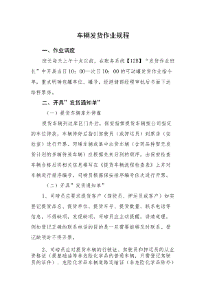2022《车辆发货作业规程》.docx