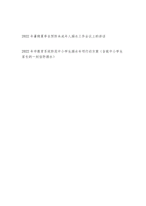 2022暑期夏季在预防未成人溺水工作会议上的讲话+市教育系统防范中小学生溺水专项行动方案.docx