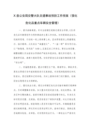 2022《县公安局交警大队交通事故预防工作预案》模板.docx