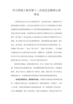 2022学习上海市第十二次党代会精神心得体会 8篇.docx