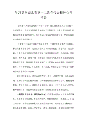 2022学习湖北省第十二次党代会精神心得体会 9篇.docx