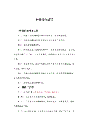 2022《计量操作规程》.docx