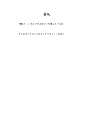 2022上半县文广局精神文明建设工作总结+在全区文广旅体行业安全生产工作会议上的讲话.docx