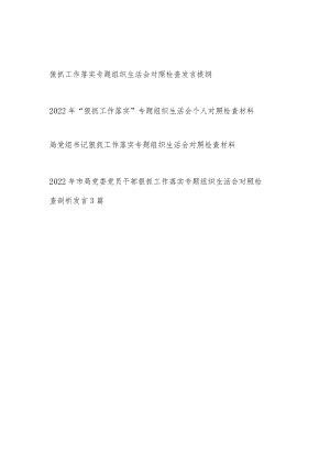 2022党员干部书记狠抓工作落实专题组织生活会对照检查发言提纲发言材料6篇.docx