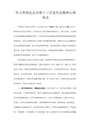2022学习贯彻北京市第十三次党代会精神心得体会 共6篇.docx