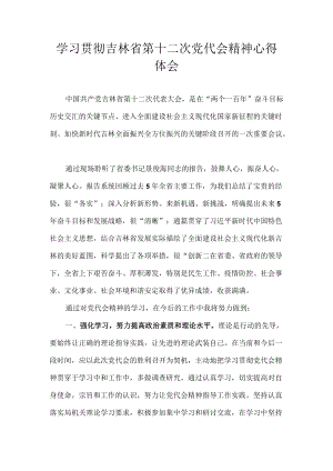 2022党员学习贯彻吉林省第十二次党代会精神专题研讨心得体会发言汇编七篇.docx