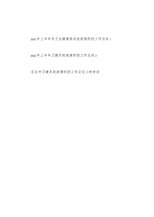 2022上半市县区卫生健康局系统疫情防控工作总结和领导讲话.docx
