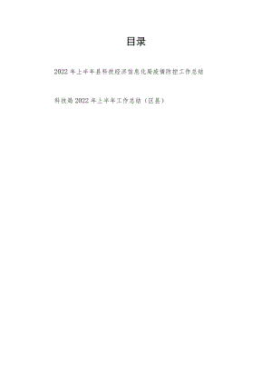 2022上半县科技经济信息化局疫情防控工作总结+科技区县局2022上半工作总结.docx
