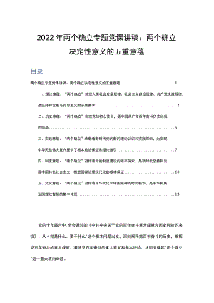 2022两个确立专题党课讲稿：两个确立决定性意义的五重意蕴.docx