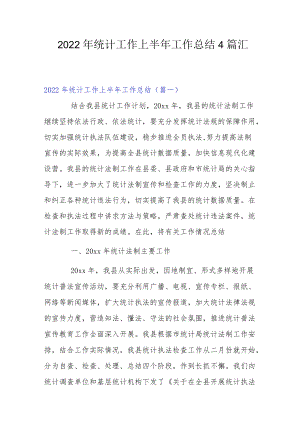 2022统计工作上半工作总结4篇汇总.docx