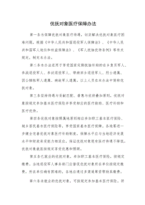 2022《优抚对象医疗保障办法》.docx