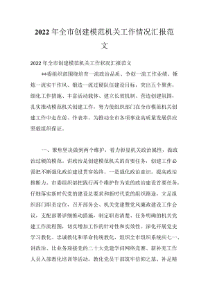 2022全市创建模范机关工作情况汇报范文.docx