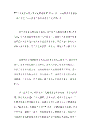 2022在庆祝中国人民解放军建军95周之际中央军委在京隆重举行颁授“八一勋章”和荣誉称号仪式学习心得3篇.docx