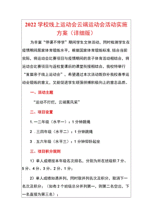 2022学校线上运动会云端运动会活动实施方案（详细版）.docx