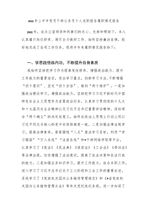 2022上半党员干部公务员事业编工作人员个人述职报告履职情况报告.docx