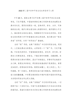 2022第二届中非和平安全论坛贺信学习心得2篇.docx