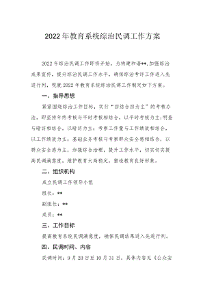 2022教育系统综治民调工作方案.docx