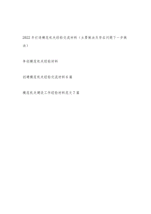 2022打造争创模范机关经验交流材料15篇.docx
