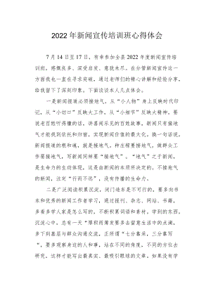 2022新闻宣传培训班心得体会.docx
