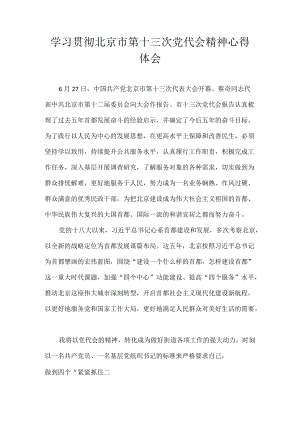 2022党员学习贯彻北京市第十三次党代会精神专题研讨心得体会发言 七篇.docx