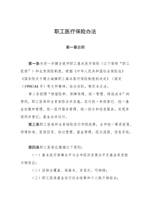 2022《职工医疗保险办法》.docx