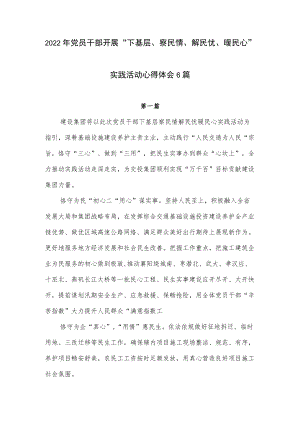 20226月整理党员干部开展“下基层、察民情、解民忧、暖民心”实践活动学习心得体会感想6篇.docx