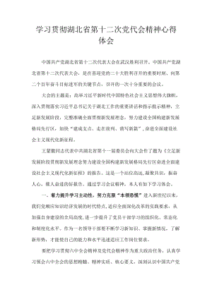 2022湖北省第十二次党代会精神心得体会合集 八篇.docx
