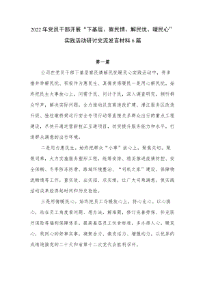 2022党员干部开展“下基层、察民情、解民忧、暖民心”实践活动研讨交流发言材料感悟6篇.docx