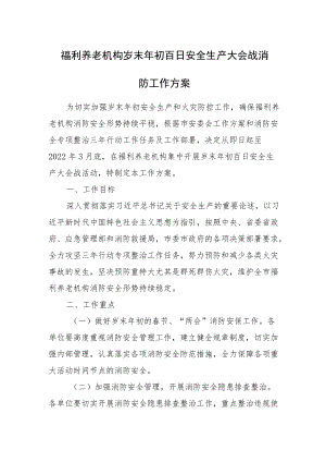 2022《雅安市福利养老机构岁末初百日安全生产大会战消防工作方案》.docx