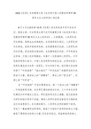 2022《求是》发表重要文章《在庆祝中国人民解放军建军90周大会上的讲话》读后感3篇.docx