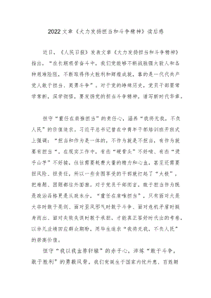 2022文章《大力发扬担当和斗争精神》读后感.docx