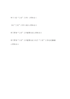 2022学习《论“三农”工作》重要论述摘编心得体会研讨发言4篇.docx
