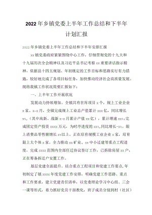 2022乡镇党委上半工作总结和下半计划汇报.docx