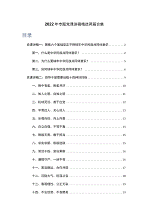 2022专题党课讲稿精选两篇合集.docx