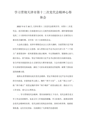 2022党员干部学习贯彻天津市第十二次党代会精神心得体会七篇.docx
