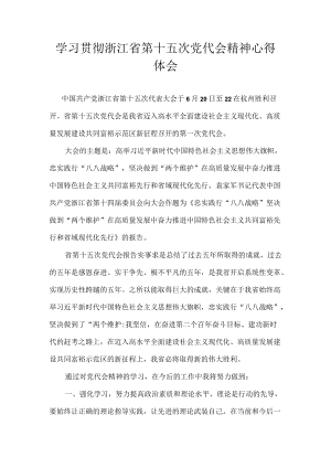 2022学习浙江省第十五次党代会精神心得体会 九篇.docx