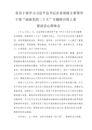 2022党员干部学习在省部级主要领导干部“迎接党的二十大”专题研讨班上重要讲话心得体会(范文）.docx