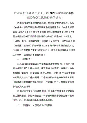 20227月《关于开展2022海洋伏季休渔联合交叉执法行动的通知》.docx