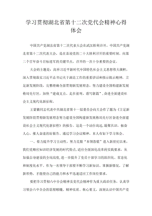 2022湖北省第十二次党代会精神心得体会 8篇.docx