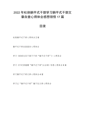 2022杜绝躺平式干部学习躺平式干部文章自查心得体会感想领悟17篇.docx