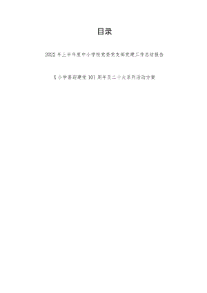 2022上半中小学校党委党支部党建工作总结报告+小学喜迎建党101周及二十大系列活动方案.docx